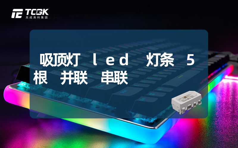 吸顶灯 led 灯条 5根 并联 串联